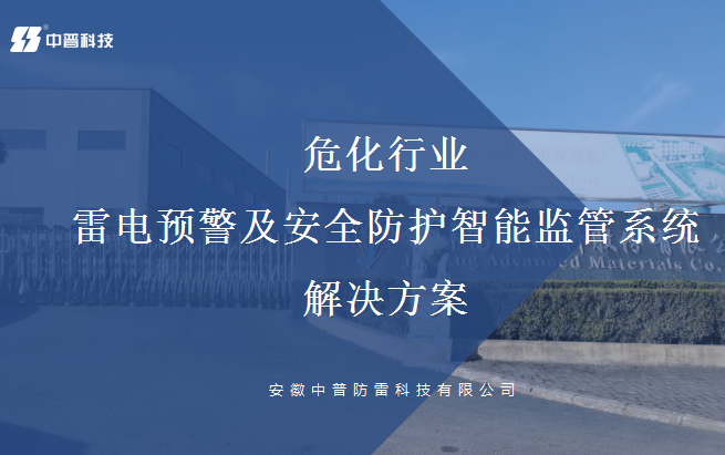 化工廠雷電在線監(jiān)測預(yù)警裝置