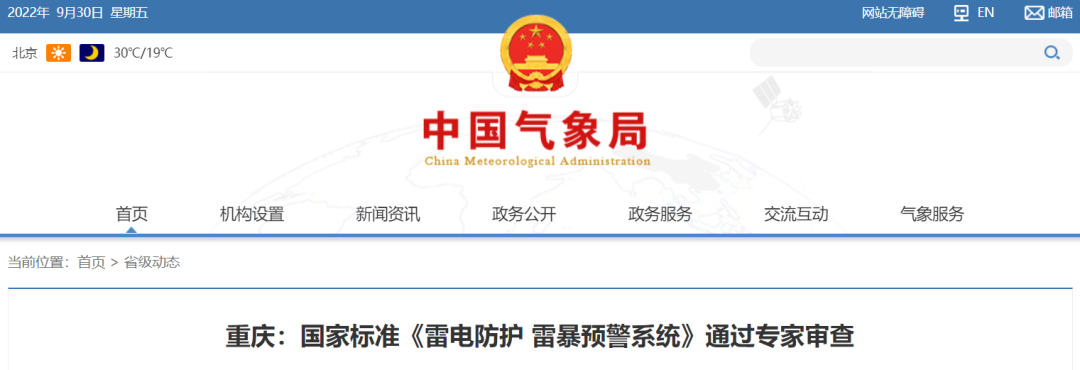 國家標(biāo)準(zhǔn)《雷電防護 雷暴預(yù)警系統(tǒng)》
