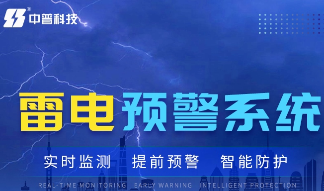 ?；防纂婎A(yù)警系統(tǒng)