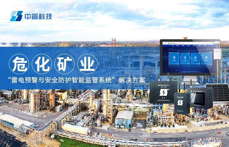 ?；袠I(yè)雷電預(yù)警監(jiān)測系統(tǒng)