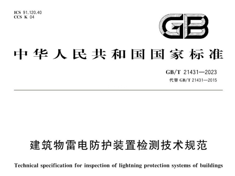 建筑物防雷檢測(cè)規(guī)范標(biāo)準(zhǔn)