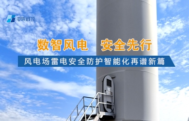風(fēng)電場智能化防雷系統(tǒng)